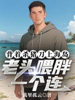 背着杀猪刀上海岛，老头喂胖一个连