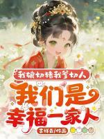 我娘切猪我爹切人,我们是幸福一家人