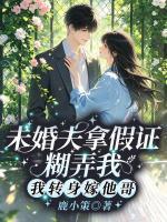 未婚夫拿假证糊弄我，我转身嫁他哥