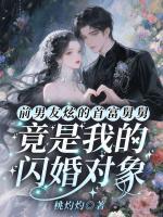前男友炫的首富舅舅,竟是我的闪婚对象