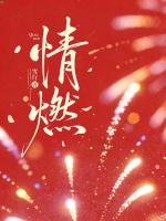 情燃