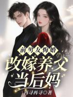 前男友悔婚,改嫁养父当后妈