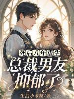 死后八年重生,总裁男友抑郁了