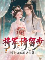 将军请留步