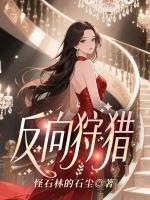 反向狩猎