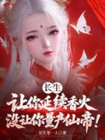长生:让你延续香火,没让你量产仙帝!
