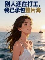 别人还在打工,我已承包整片海