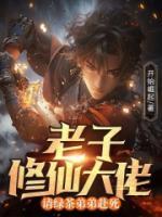 老子修仙大佬,请绿茶弟弟赴死