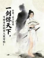 一剑惊天下,可她身后的男人更可怕!