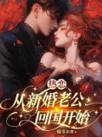 谢云隐裴宴臣小说免费阅读 热恋，从新婚老公回国开始全部章节