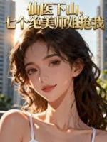 仙医下山,七个绝美师姐抢我