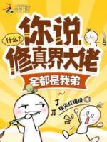 什么?你说修真界大佬全都是我弟