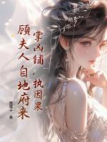 掌凶铺,执因果,顾夫人自地府来