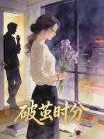 离婚后,老实女人彻底开窍