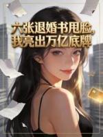 六张退婚书甩脸,我亮出万亿底牌