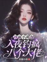 冷面小萌包,入夜钓疯八个大佬