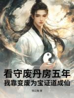 看守废丹房五年,我靠变废为宝证道成仙