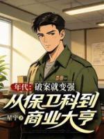 年代,破案就变强,从保卫科到商业大亨