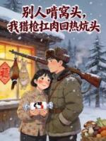 别人啃窝头,我猎枪扛肉回热炕头