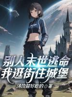 别人末世逃命,我逛街住城堡