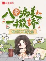 八零病美人一撒娇,糙汉大佬疯宠