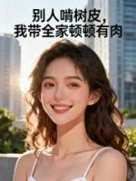 别人啃树皮,我带全家顿顿有肉