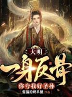 大明:我一身反骨,你夸我好圣孙