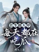 长生路人甲,每天都在吃瓜