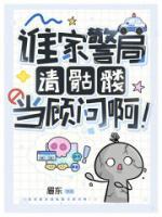 变成骷髅后,我成了警局顾问