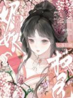 入府做奶娘,小寡妇被权臣们疯抢