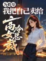 为救母，我把自己卖给高冷女总裁