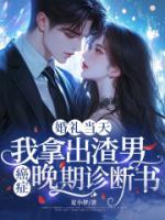 婚礼当天，我拿出渣男癌症晚期诊断书