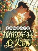 七零：娇娇小知青撩的军官心尖颤