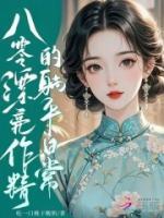 八零漂亮作精的躺平日常