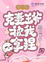 穿书后克妻王爷被我拿捏