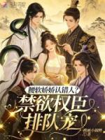 腰软娇娇认错人?禁欲权臣排队宠