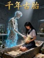 千年古尸,让我怀胎十月