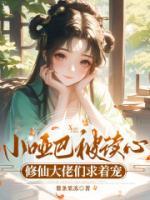 小哑巴被读心,修仙大佬们求着宠