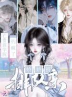 贵族学院当恶女,娇娇被排队宠
