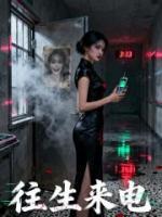 开殡葬公司三年,深夜我撞鬼了