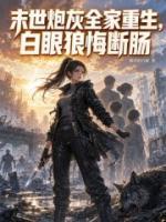 末世炮灰全家重生,白眼狼悔断肠