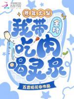 荒年大旱，我带全村吃肉喝灵泉！