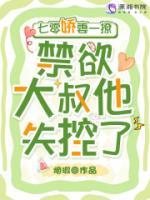 七零娇妻一撩，禁欲大叔他失控了