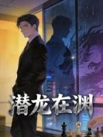 潜龙在渊
