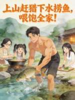 上山赶猎下水捞鱼,喂饱全家!