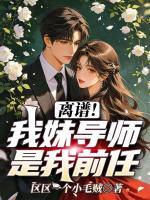 离谱!我妹导师是我前任
