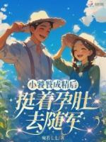 小饕餮成精后,挺着孕肚去随军