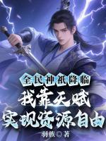 全民神祇降临:我靠天赋实现资源自由