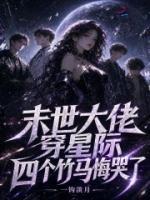 末世大佬穿星际,四个竹马悔哭了