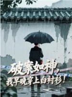 破案如神,我早晚穿上白衬衫!